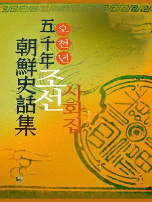 cover image of 오천년 조선 사화집